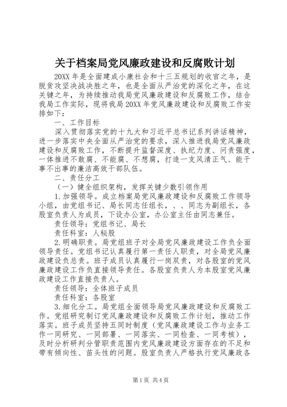 关于档案局党风廉政建设和反腐败计划_第1页