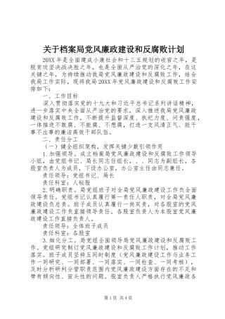 关于档案局党风廉政建设和反腐败计划