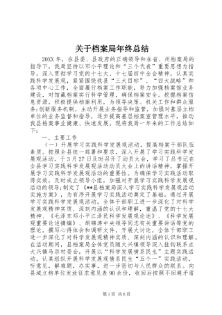 关于档案局年终总结