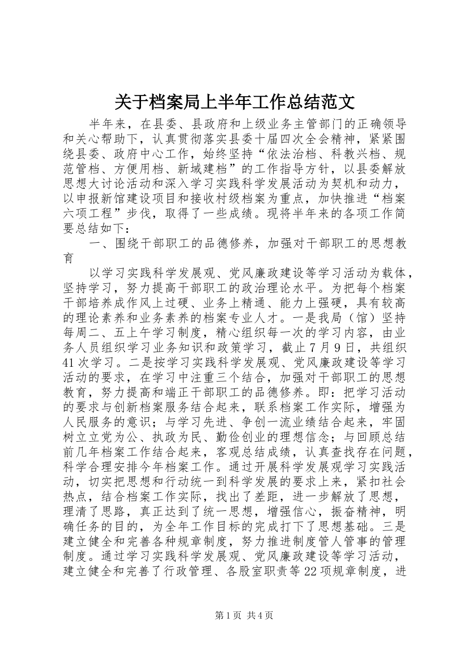 关于档案局上半年工作总结范文_第1页