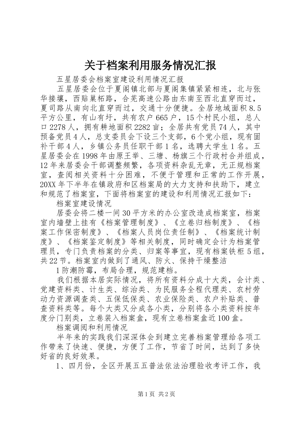 关于档案利用服务情况汇报_第1页