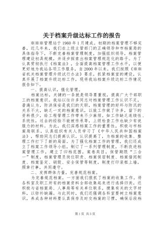 关于档案升级达标工作的报告