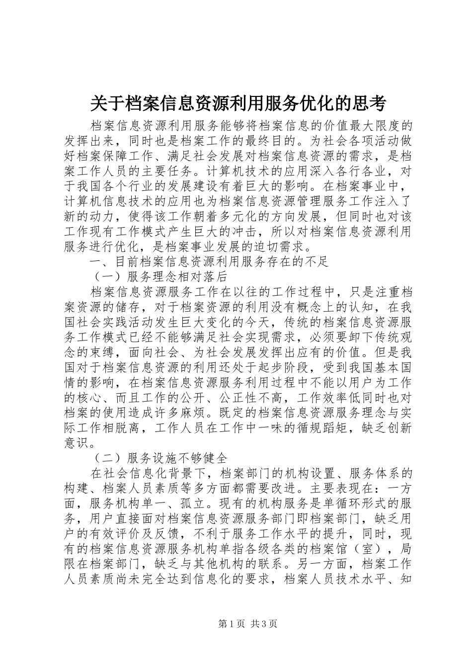 关于档案信息资源利用服务优化的思考_第1页