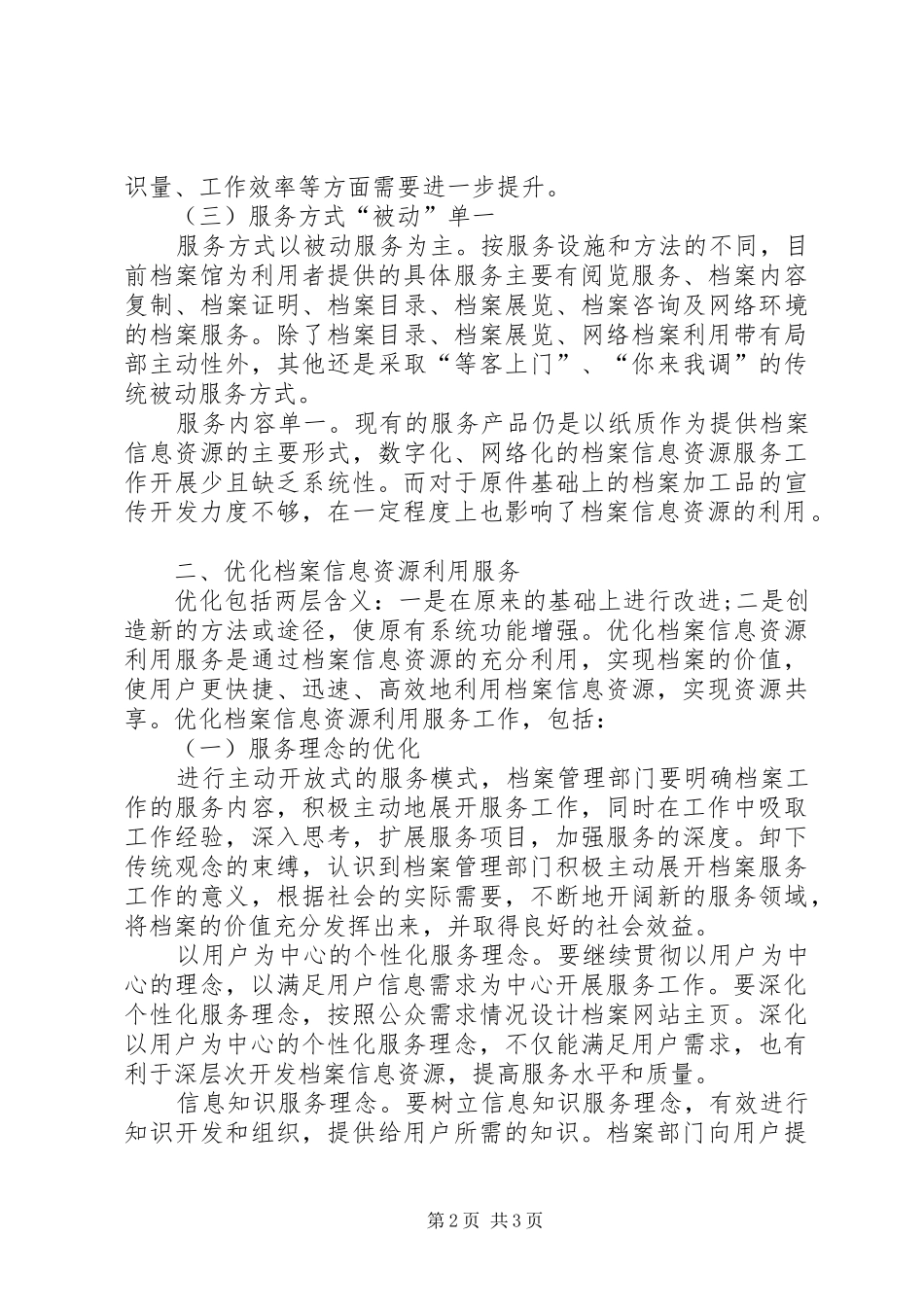 关于档案信息资源利用服务优化的思考_第2页