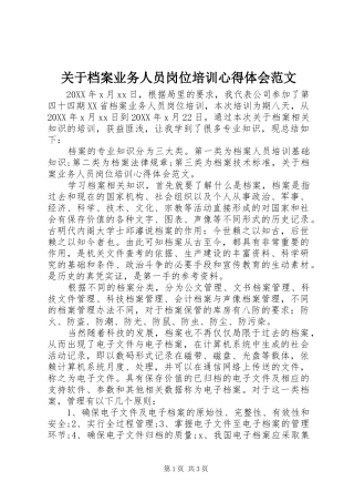 关于档案业务人员岗位培训心得体会范文