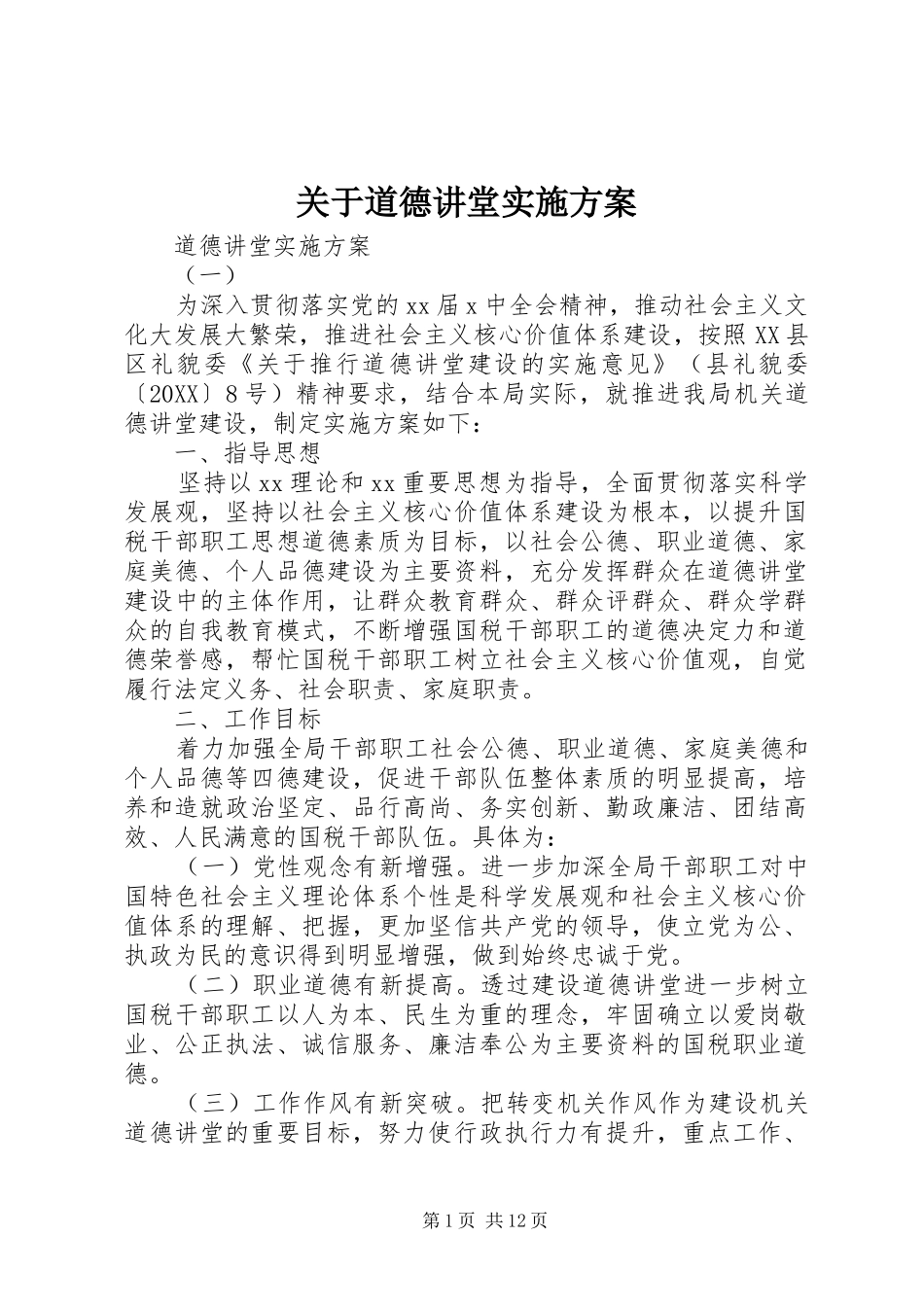 关于道德讲堂实施方案_第1页