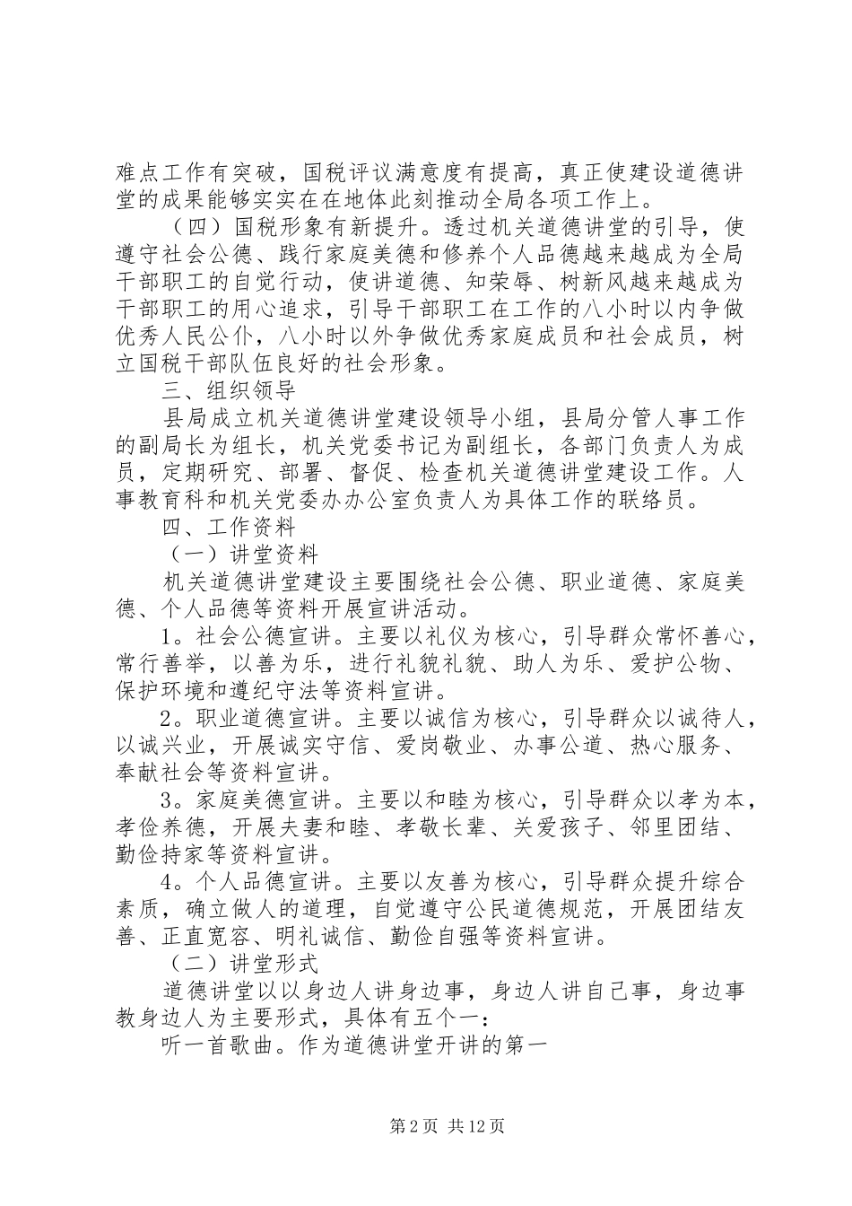 关于道德讲堂实施方案_第2页