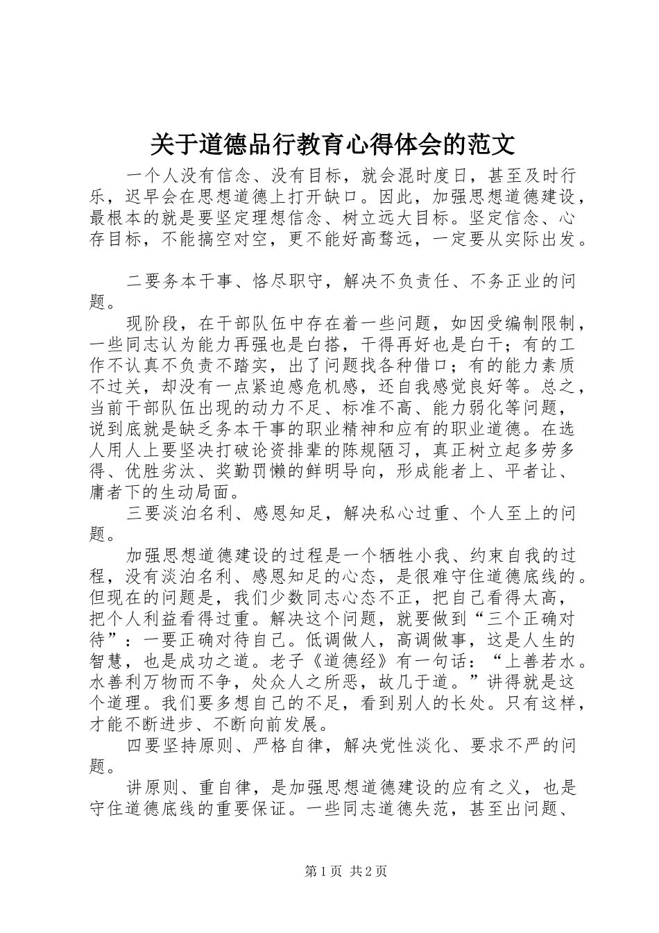 关于道德品行教育心得体会的范文_第1页