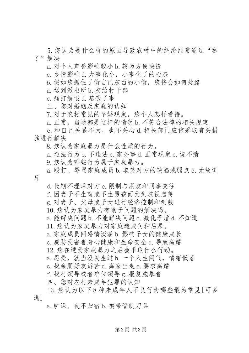 关于道德与法律意识调查问卷表_第2页