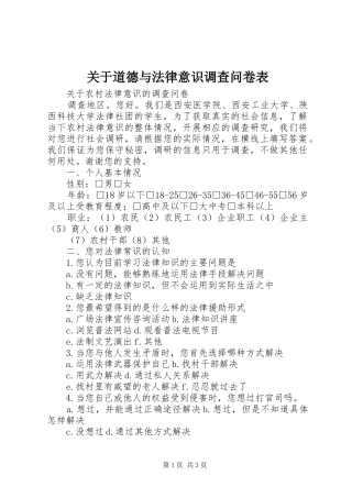 关于道德与法律意识调查问卷表