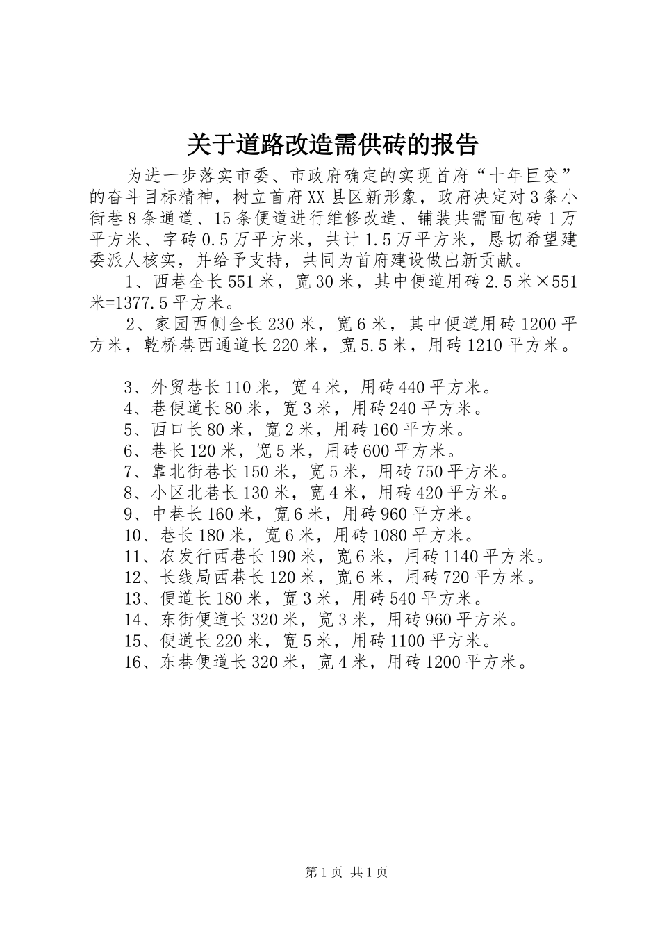 关于道路改造需供砖的报告_第1页