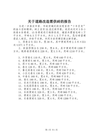 关于道路改造需供砖的报告