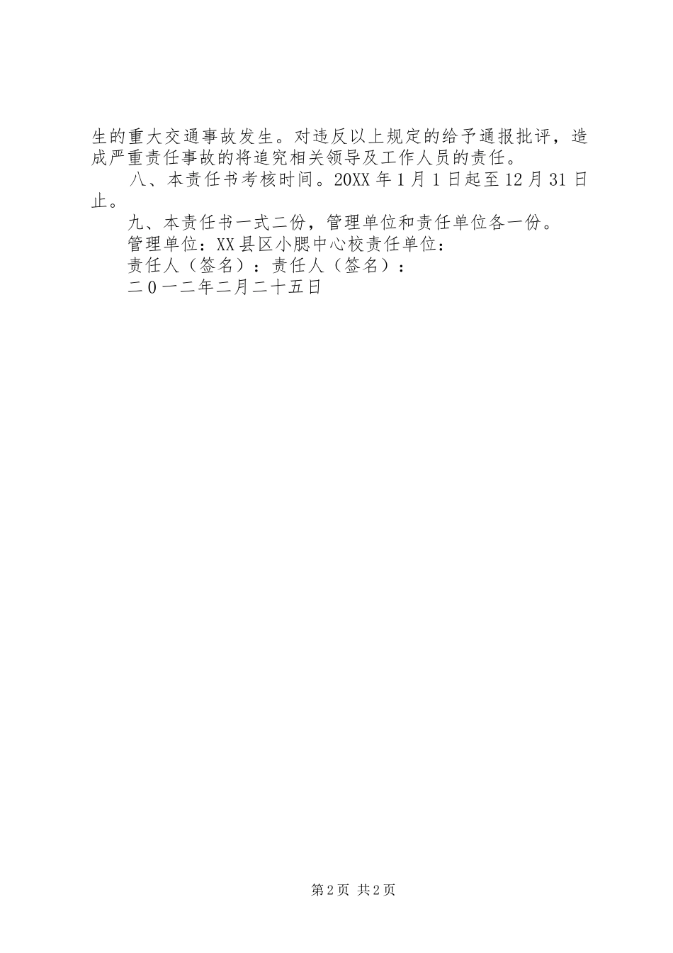 关于道路交通安全防范责任实施方案_第2页