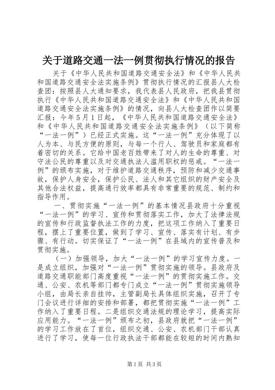 关于道路交通一法一例贯彻执行情况的报告_第1页