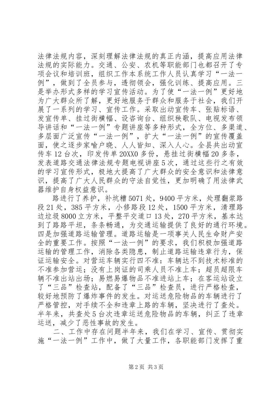 关于道路交通一法一例贯彻执行情况的报告_第2页