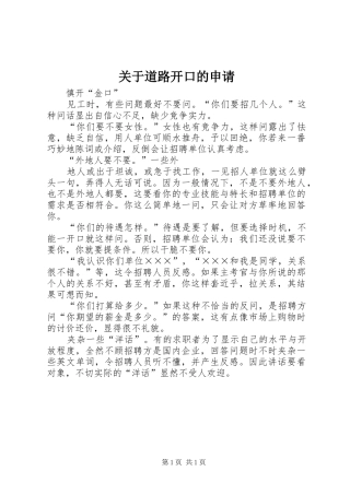 关于道路开口的申请