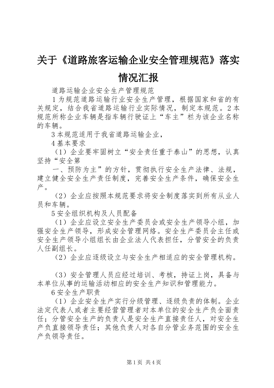 关于道路旅客运输企业安全管理规范落实情况汇报_第1页