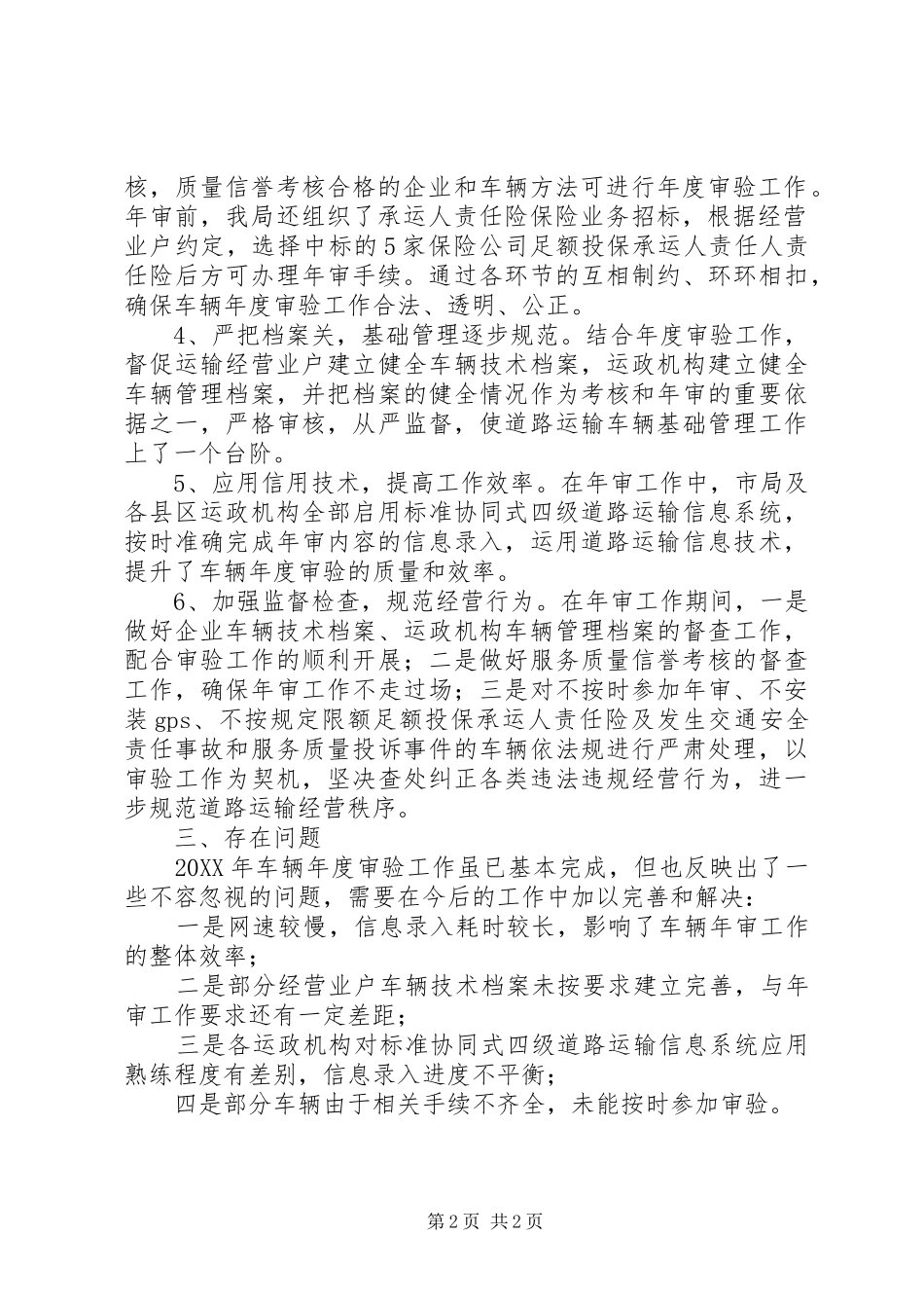 关于道路运输车辆年度审验的工作总结_第2页