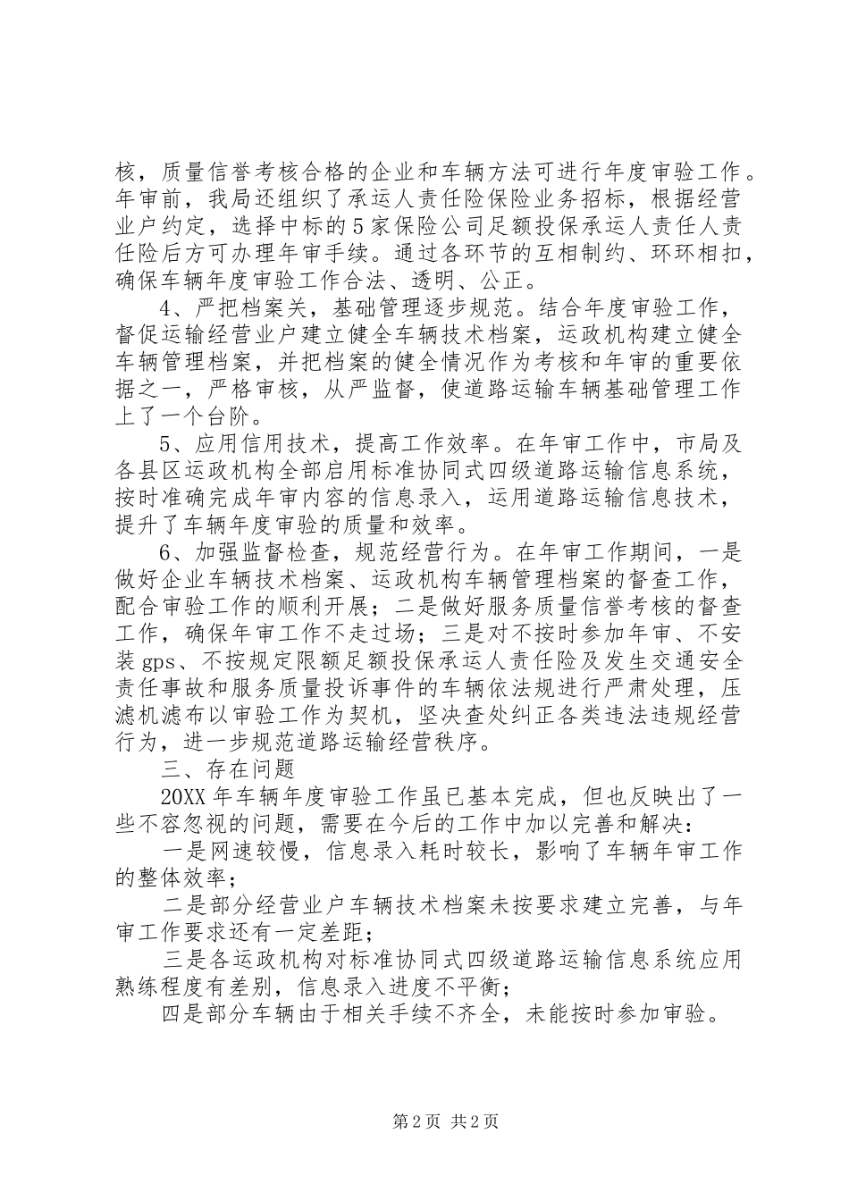 关于道路运输车辆年度审验的工作总结范文_第2页