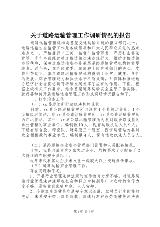 关于道路运输管理工作调研情况的报告