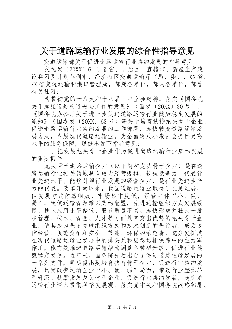 关于道路运输行业发展的综合性指导意见_第1页