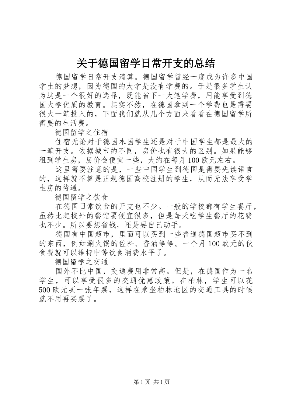 关于德国留学日常开支的总结_第1页