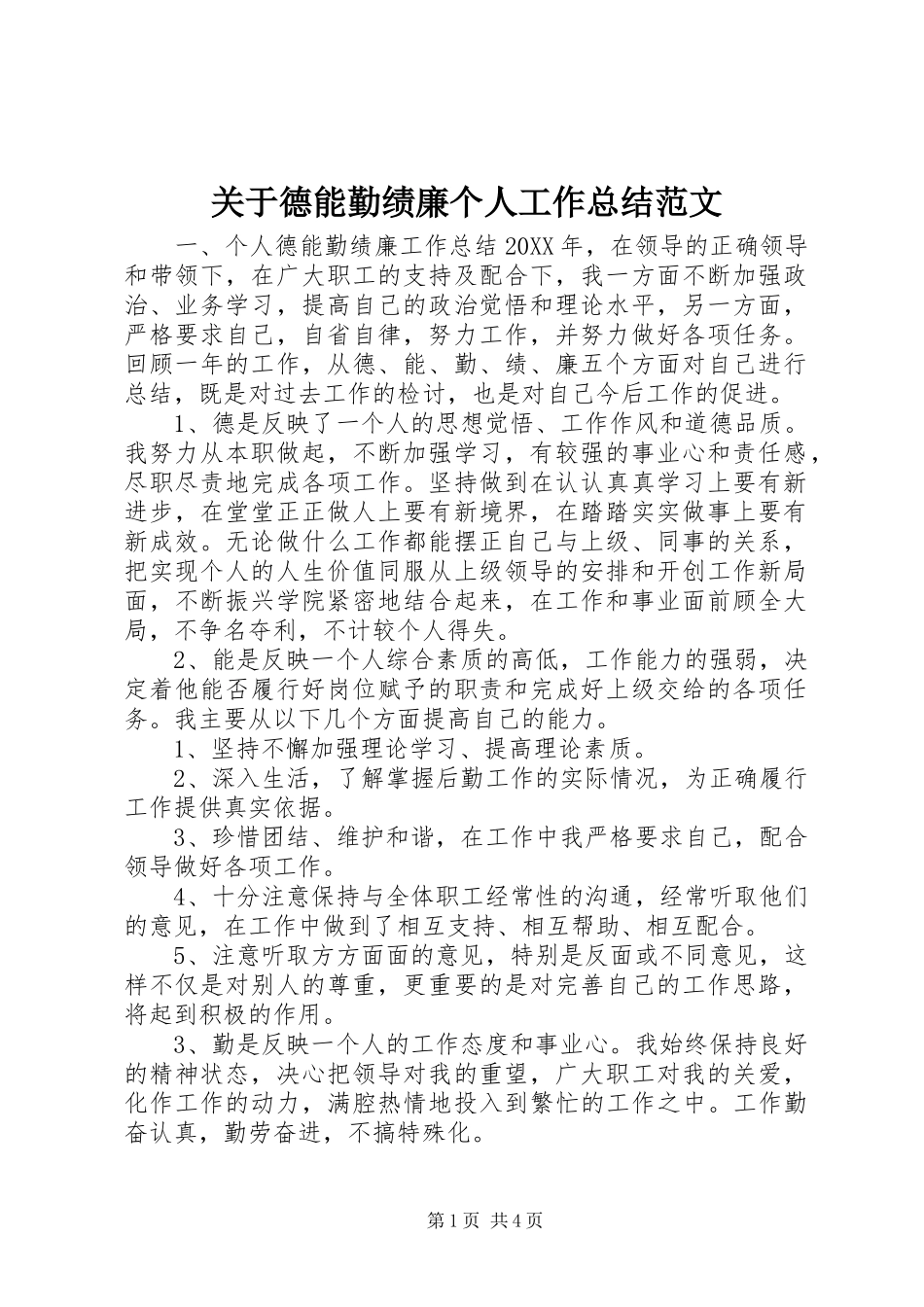 关于德能勤绩廉个人工作总结范文_第1页