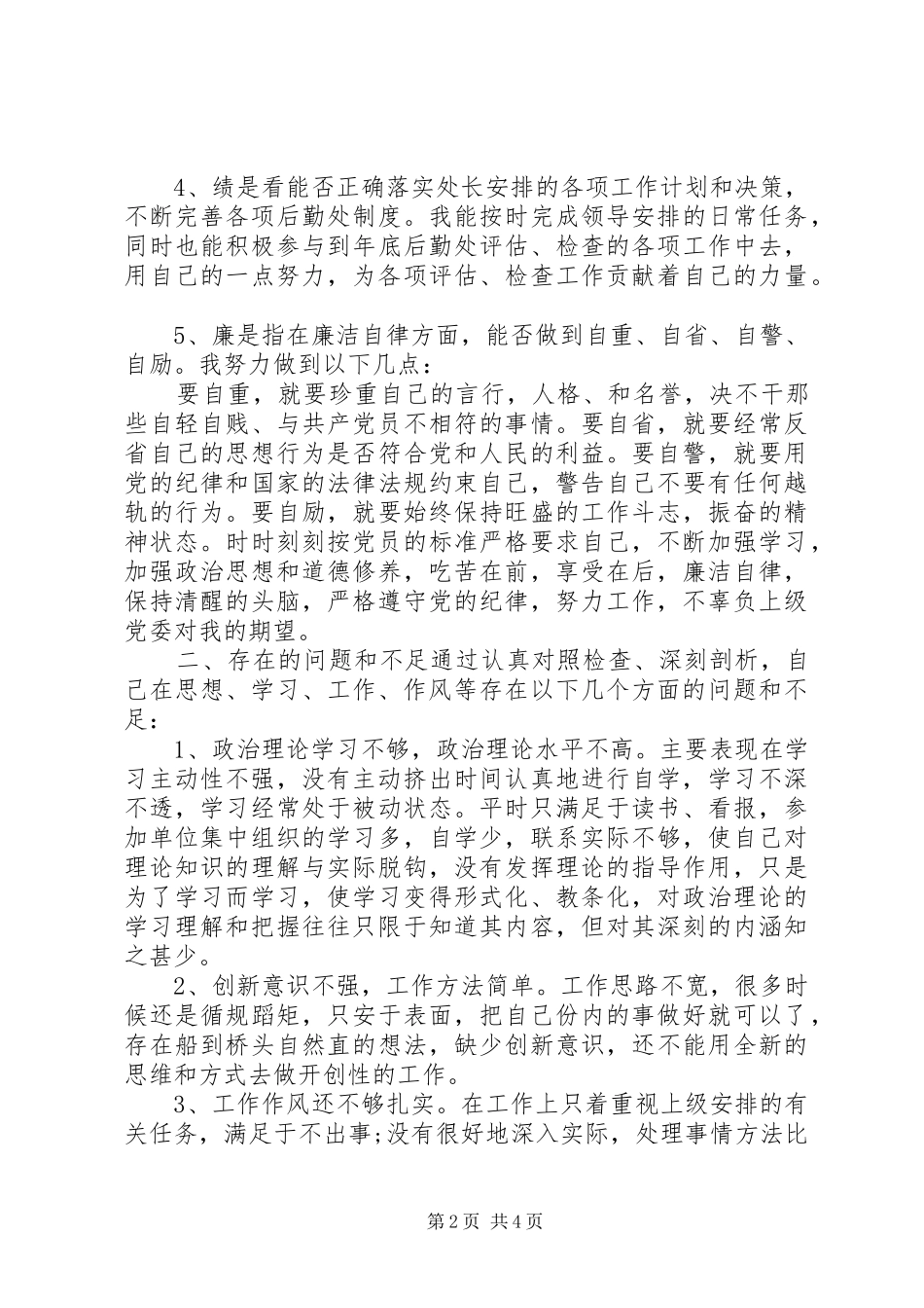 关于德能勤绩廉个人工作总结范文_第2页