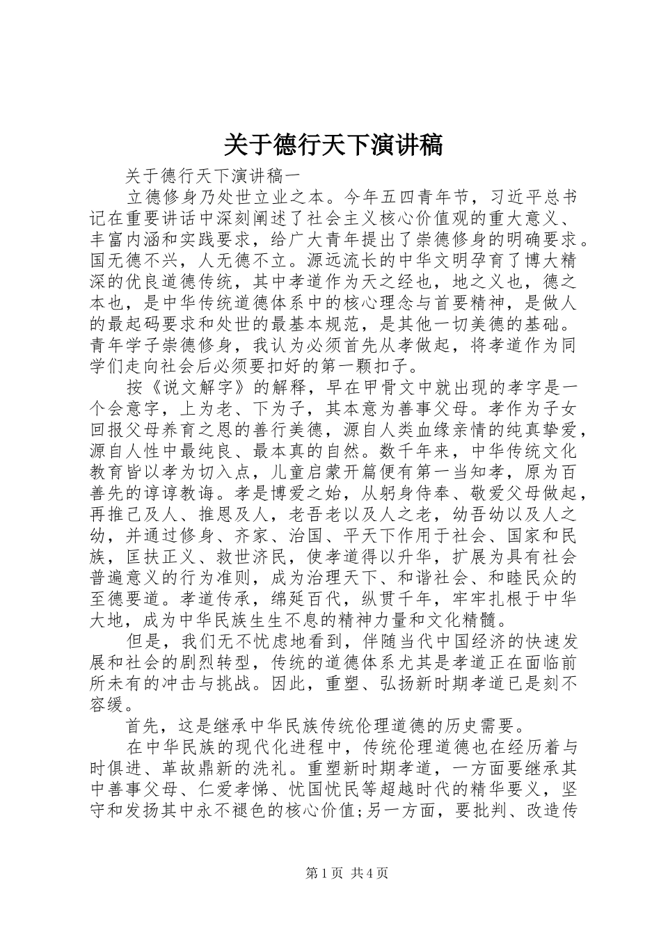 关于德行天下演讲稿_第1页