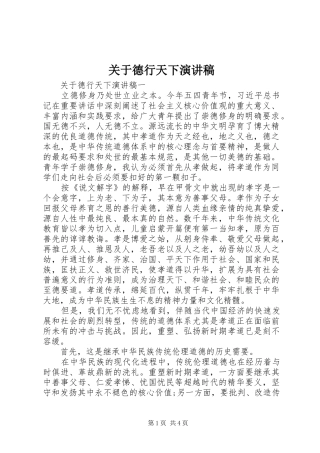 关于德行天下演讲稿