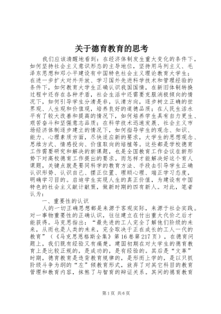 关于德育教育的思考