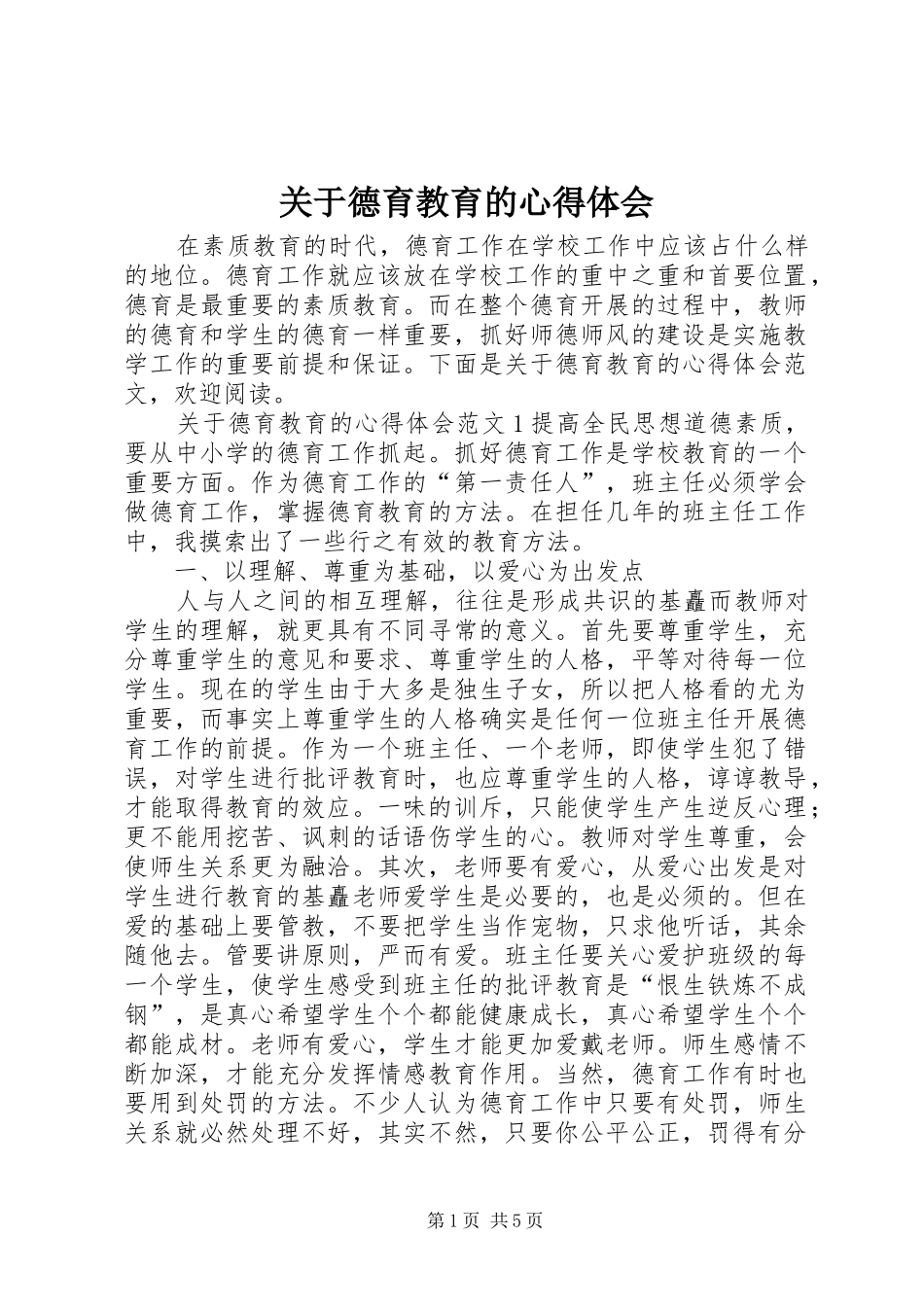 关于德育教育的心得体会_第1页