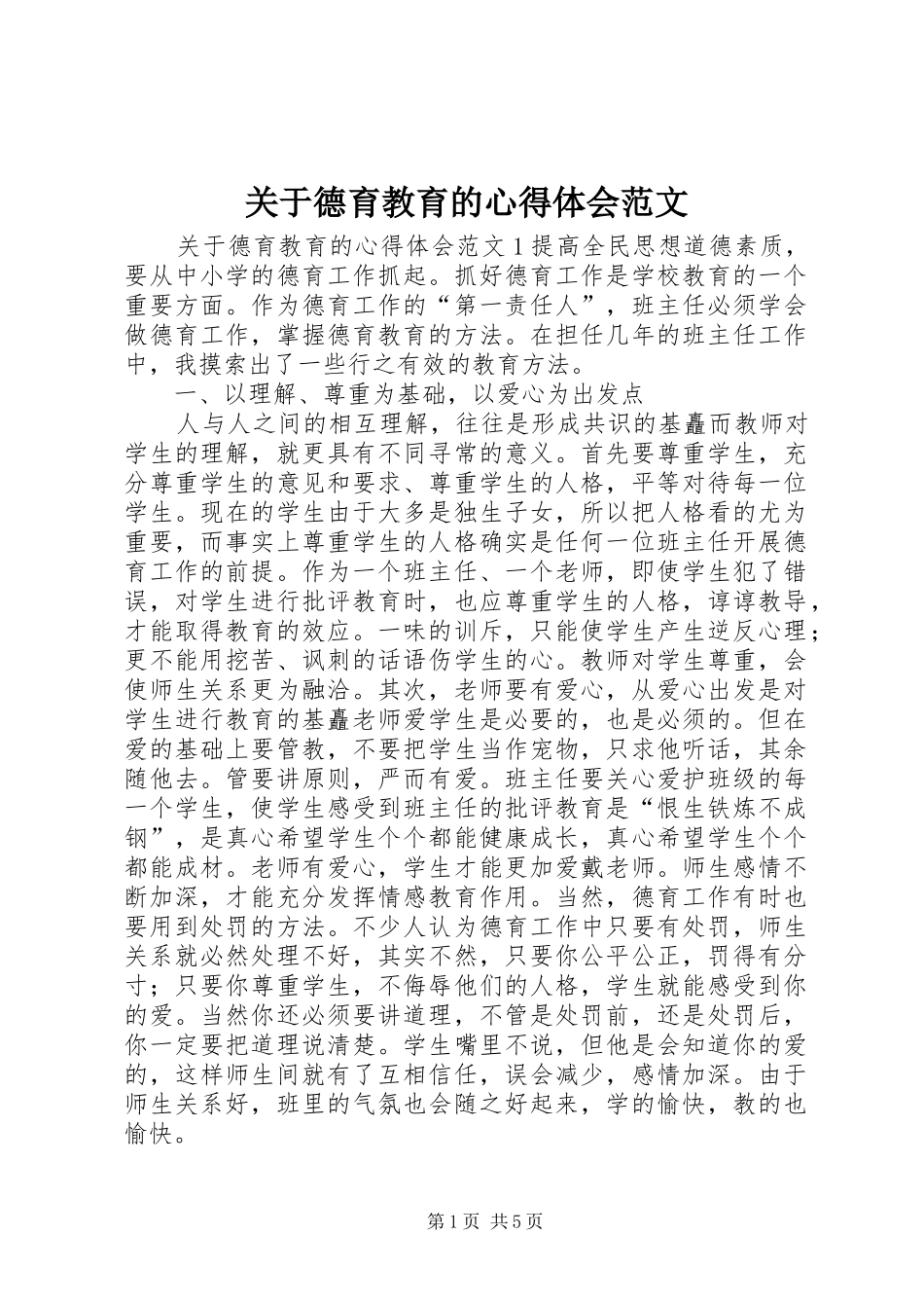关于德育教育的心得体会范文_第1页