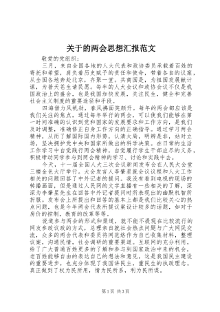 关于的两会思想汇报范文
