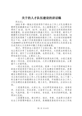 关于的人才队伍建设的致辞稿