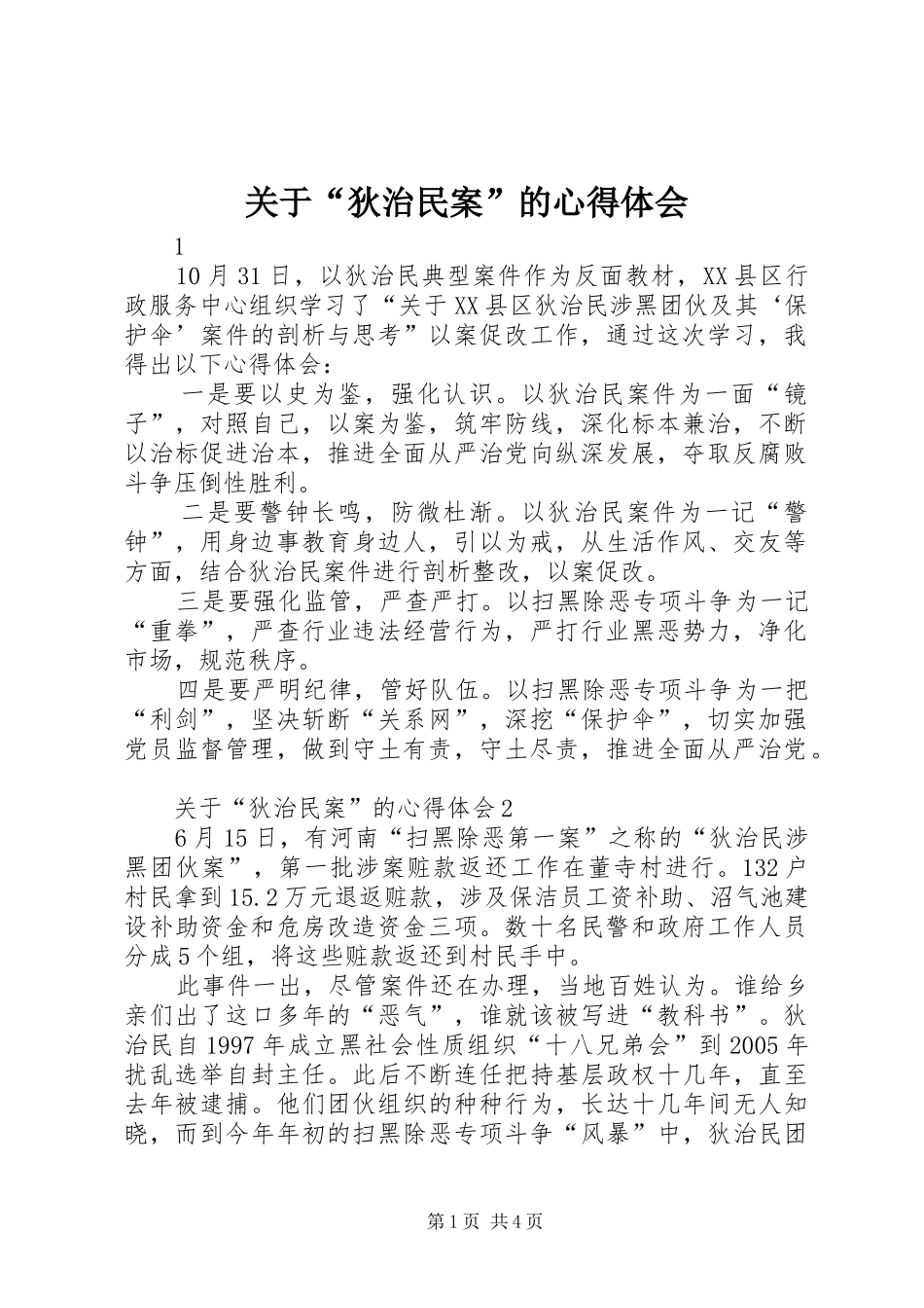关于狄治民案的心得体会_第1页