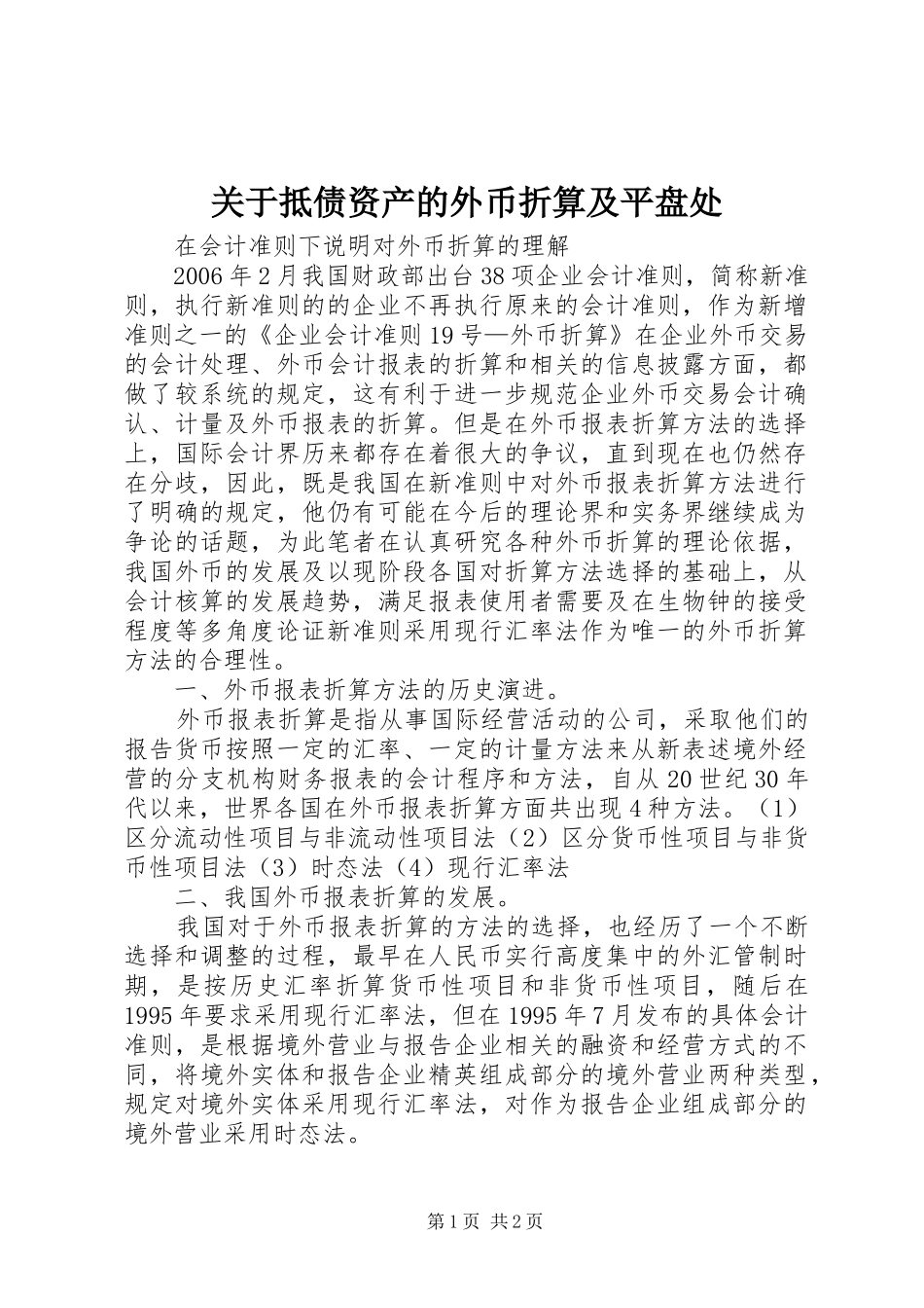 关于抵债资产的外币折算及平盘处_第1页