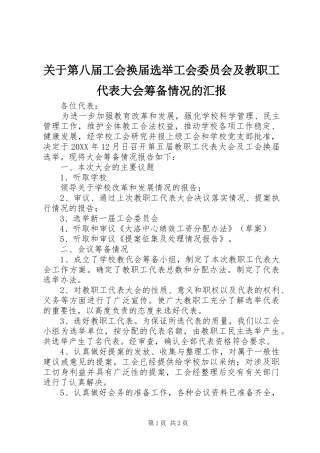 关于第八届工会换届选举工会委员会及教职工代表大会筹备情况的汇报