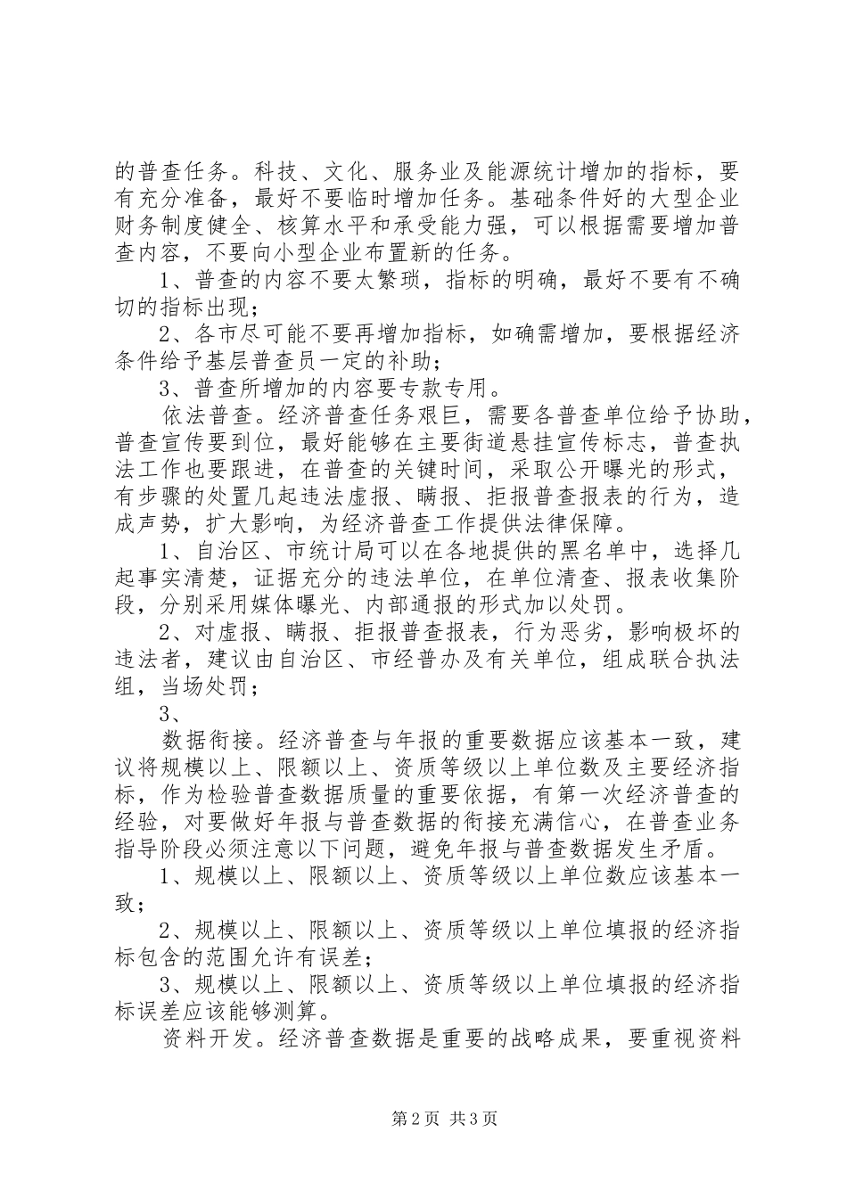 关于第二次经济普查实施及依法普查问题的调研报告_第2页