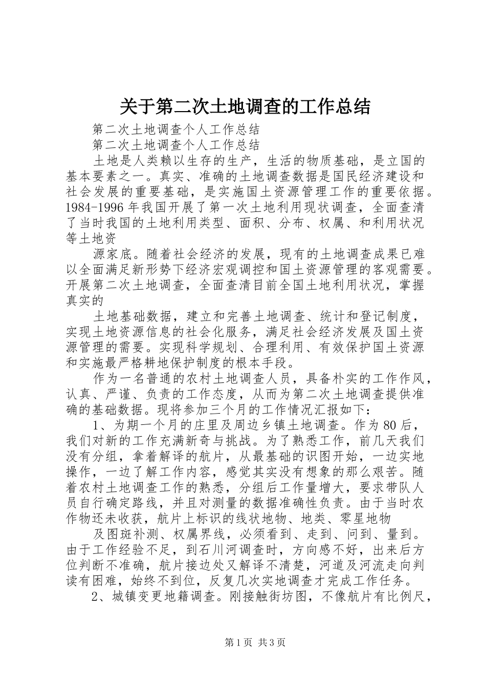 关于第二次土地调查的工作总结_第1页