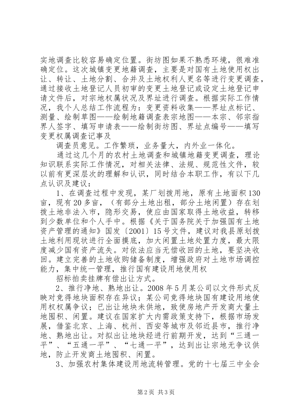 关于第二次土地调查的工作总结_第2页