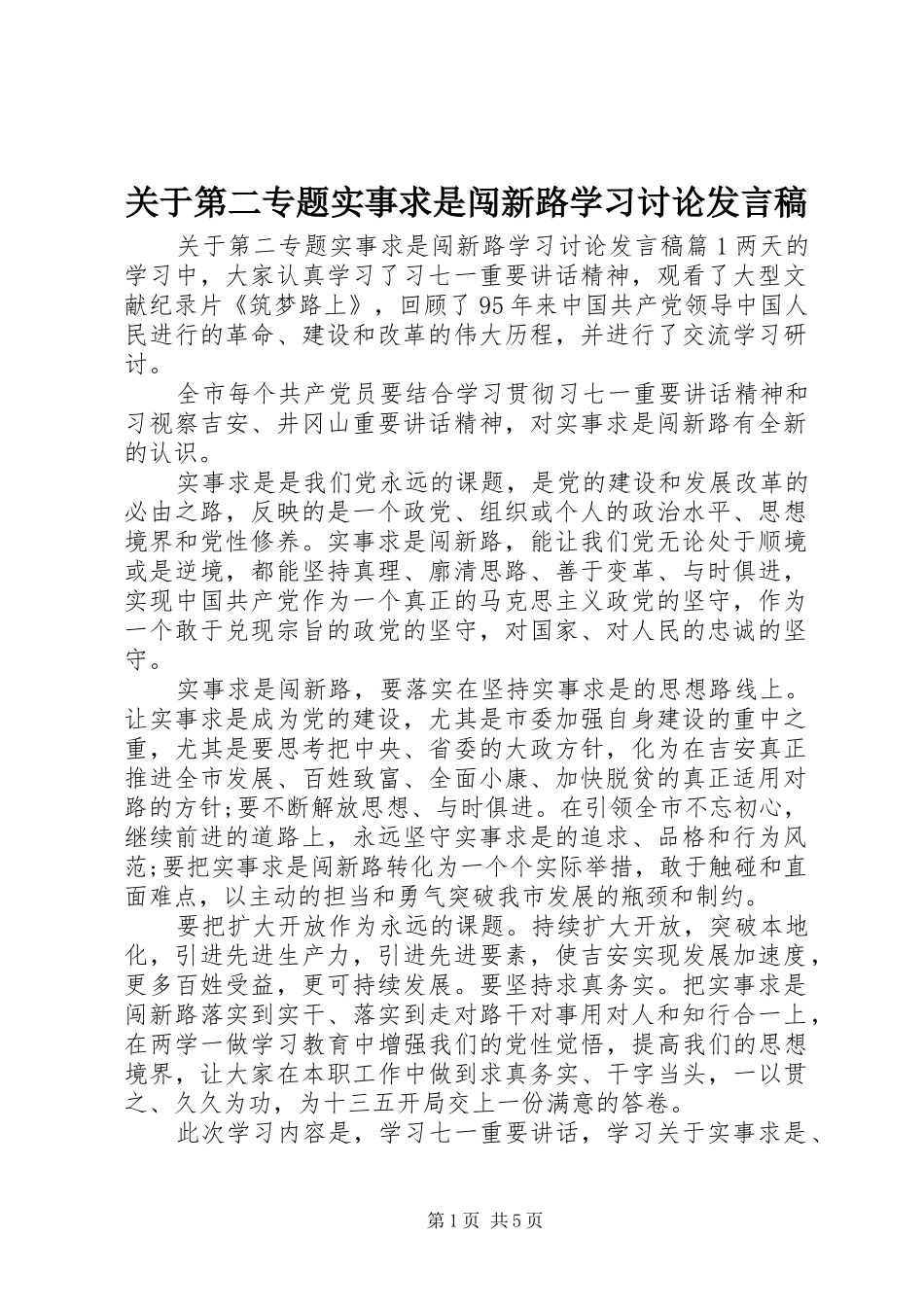 关于第二专题实事求是闯新路学习讨论讲话稿_第1页