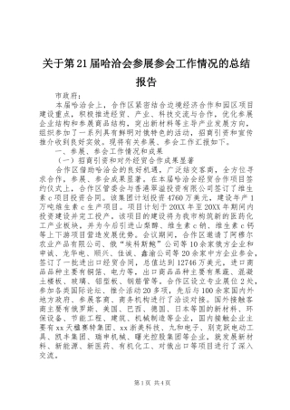 关于第届哈洽会参展参会工作情况的总结报告