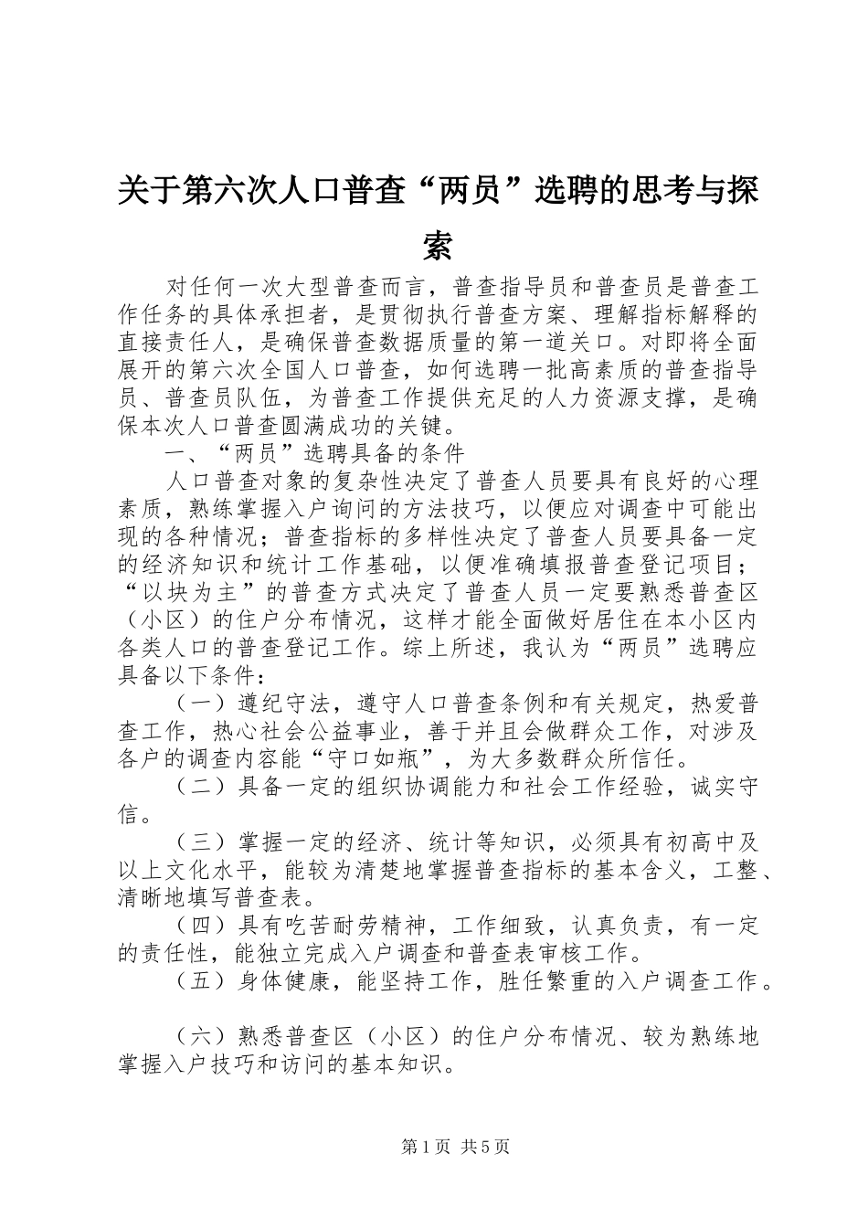 关于第六次人口普查两员选聘的思考与探索_第1页