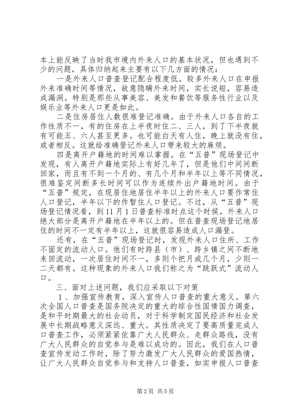 关于第六次人口普查外来人口普查中存在的问题及对策和建议_第2页
