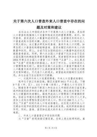 关于第六次人口普查外来人口普查中存在的问题及对策和建议
