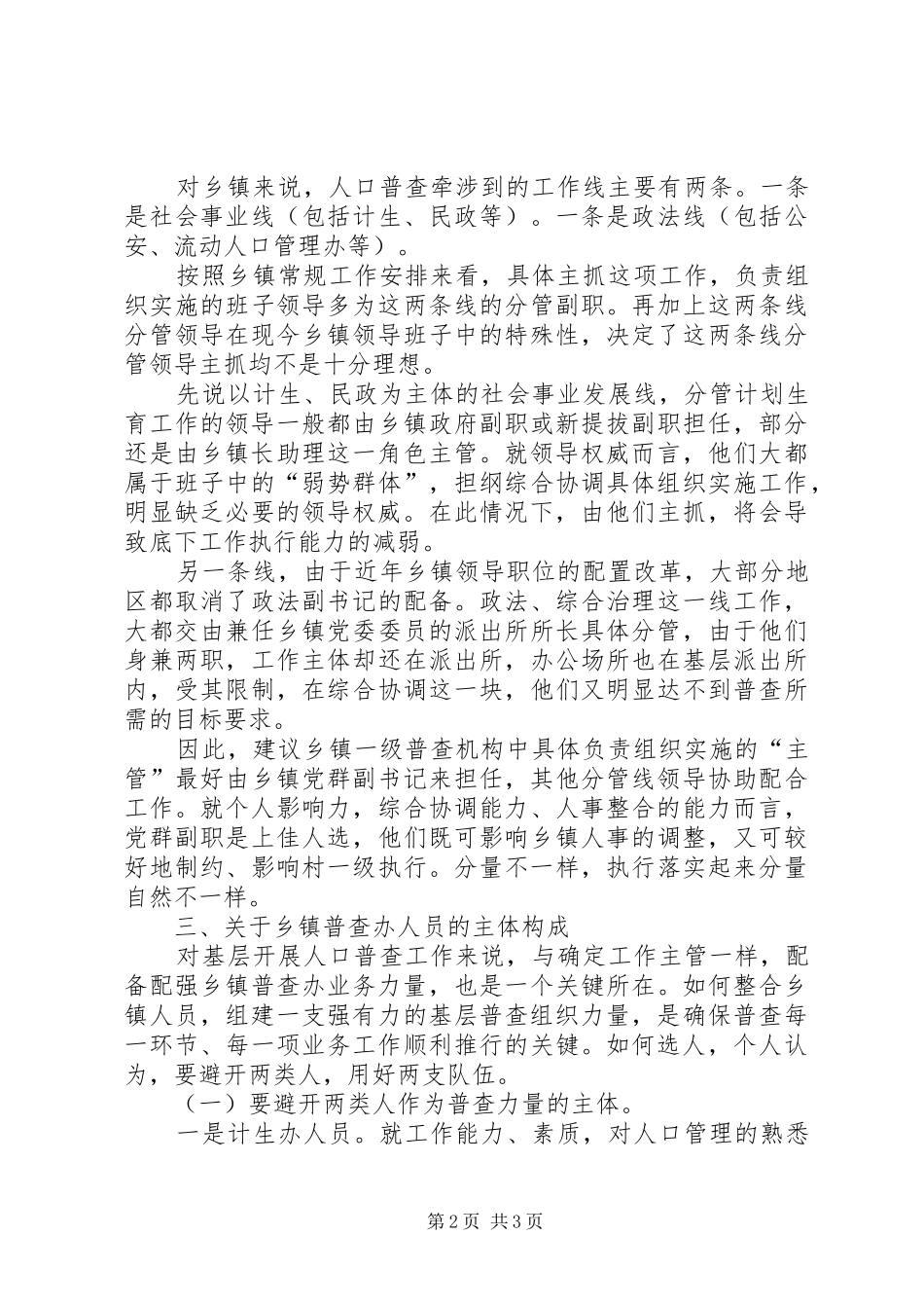 关于第六次人口普查乡镇一级人口普查组织模式的探讨_第2页