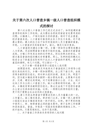 关于第六次人口普查乡镇一级人口普查组织模式的探讨