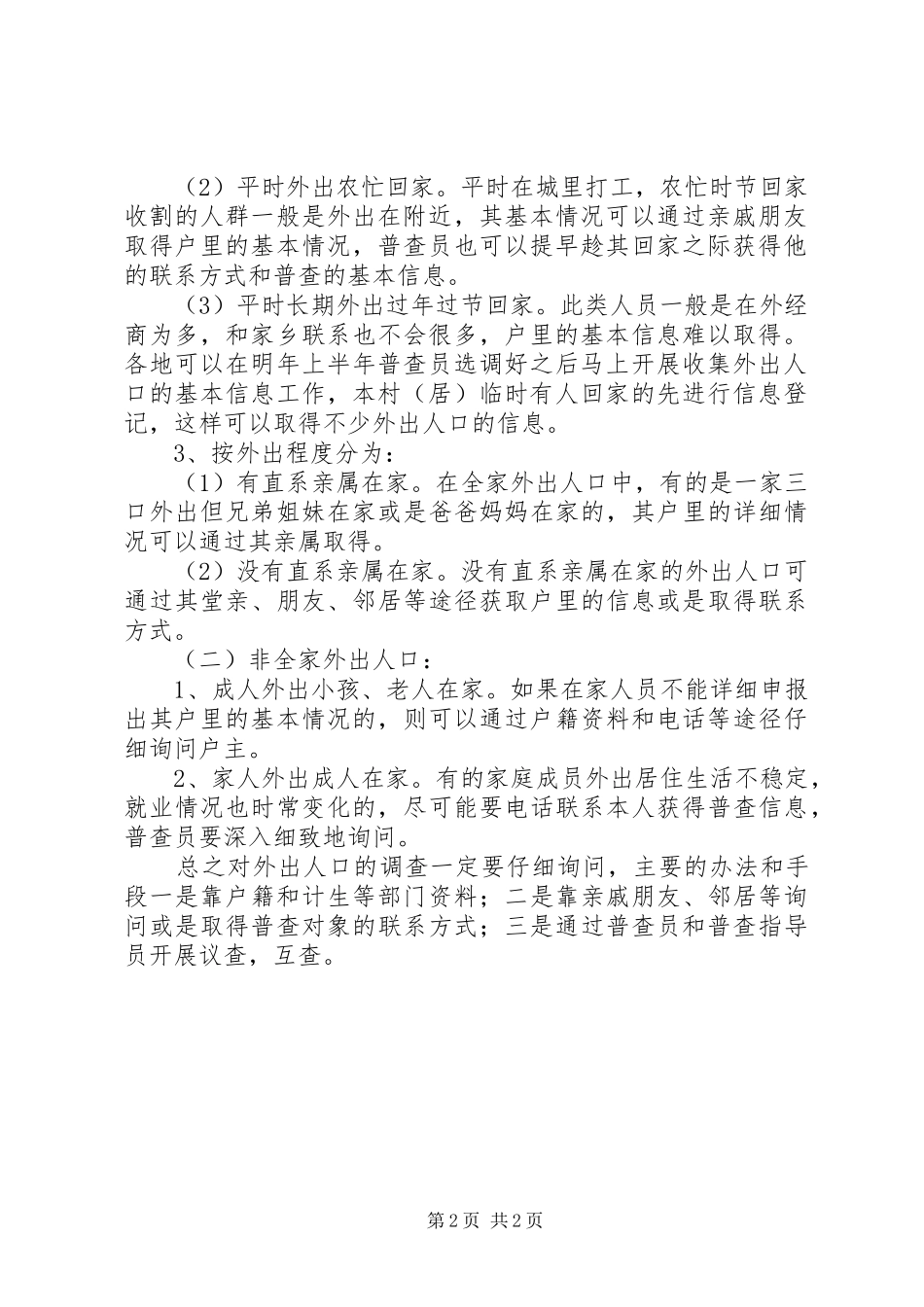 关于第六次人口普查中加强外出人口普查的思考_第2页