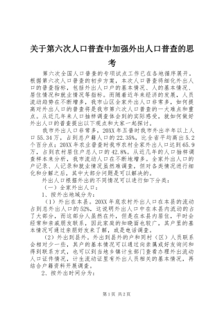 关于第六次人口普查中加强外出人口普查的思考